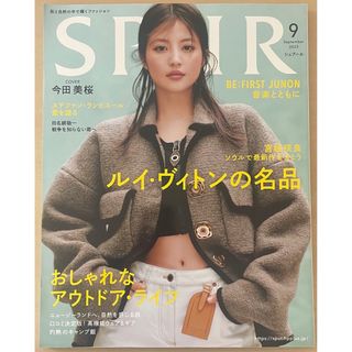 【雑誌】SPUR (シュプール) 2023年9月号 (ファッション)