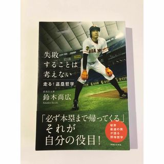 ヨミウリジャイアンツ(読売ジャイアンツ)の「失敗することは考えない 走る！盗塁哲学」  鈴木尚広 (人文/社会)