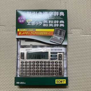 カシオ(CASIO)のCASIO EX-word 電子辞書 XD-J55-N(その他)