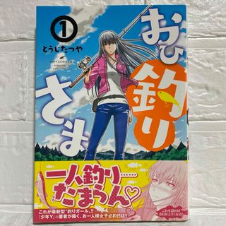 おひ釣りさま 1 釣り ガール 試し読み 釣り日記 川釣り穴釣り 釣り堀 ルアー(青年漫画)