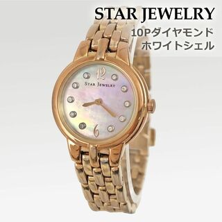 スタージュエリー(STAR JEWELRY)のスタージュエリー 腕時計 10Pダイヤモンド シェル文字盤 ピンクゴールド 丸型(腕時計)