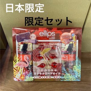 エリップス(ellips)のellips  赤  限定セット(オイル/美容液)