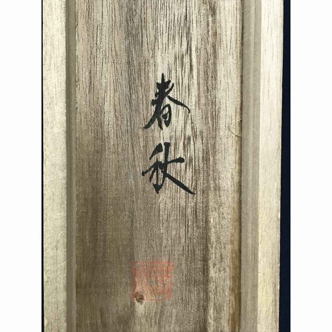 真作/春秋/一富士二鷹三茄子/松鷹図/正月/縁起物掛軸/掛軸☆宝船 真作/春秋/一富士二鷹三茄子/松鷹図/正月/縁起物掛軸/掛軸☆宝船