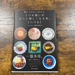 うつわ使いがもっと楽しくなる本。《つづき》(料理/グルメ)