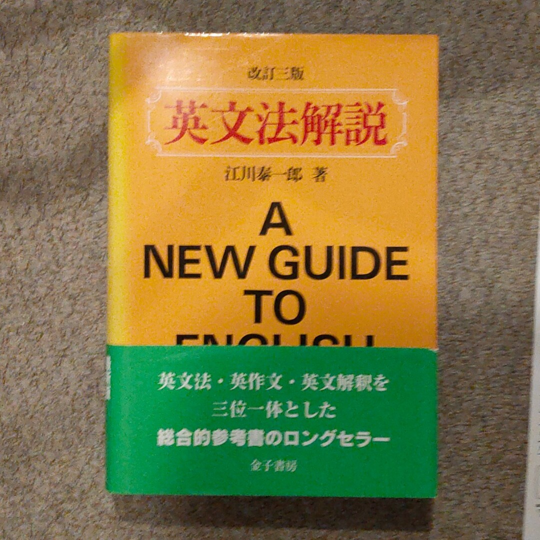 英文法解説 エンタメ/ホビーの本(語学/参考書)の商品写真