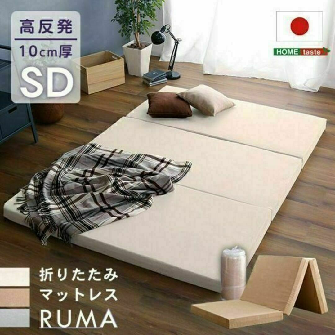 折りたたみマットレス　セミダブル【RUMA-ルーマ-】 インテリア/住まい/日用品のベッド/マットレス(マットレス)の商品写真