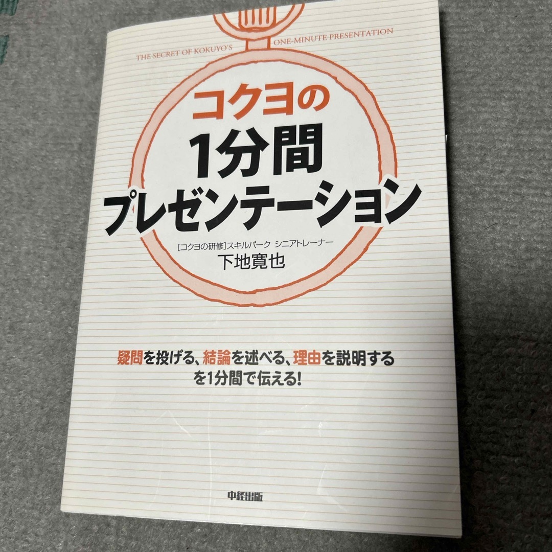 コクヨの１分間プレゼンテ－ション エンタメ/ホビーの本(ビジネス/経済)の商品写真