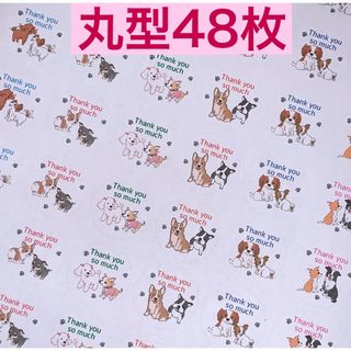 丸型48枚 犬🐶 サンキューシール(その他)