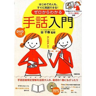 ＤＶＤつき　ゼロからわかる手話入門 はじめての人も、すぐに実践できる！手の動きがすぐにマネできる「ミラー撮影」採用／谷千春【監修】(人文/社会)