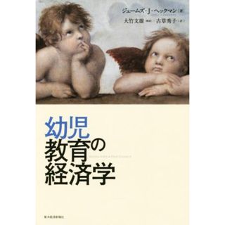 幼児教育の経済学／ジェームズ・Ｊ・ヘックマン(著者),古草秀子(訳者)(人文/社会)