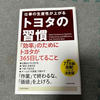 仕事の生産性が上がるトヨタの習慣(ビジネス/経済)