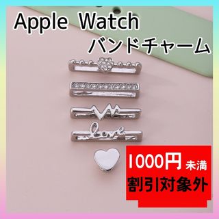 シルバー　Apple Watch バンド　チャーム　キラキラ　アクセサリー(腕時計)