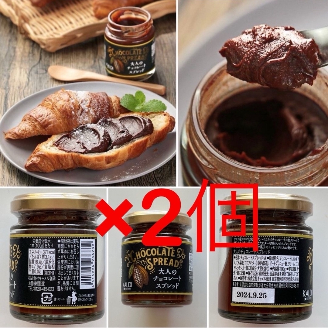 KALDI(カルディ)のKALDI  大人のチョコレートスプレッド　美食家もうなる本物の味 食品/飲料/酒の食品(菓子/デザート)の商品写真