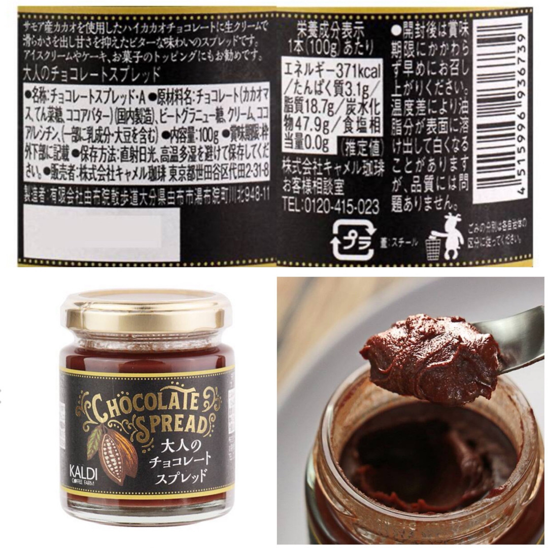 KALDI(カルディ)のKALDI  大人のチョコレートスプレッド　美食家もうなる本物の味 食品/飲料/酒の食品(菓子/デザート)の商品写真