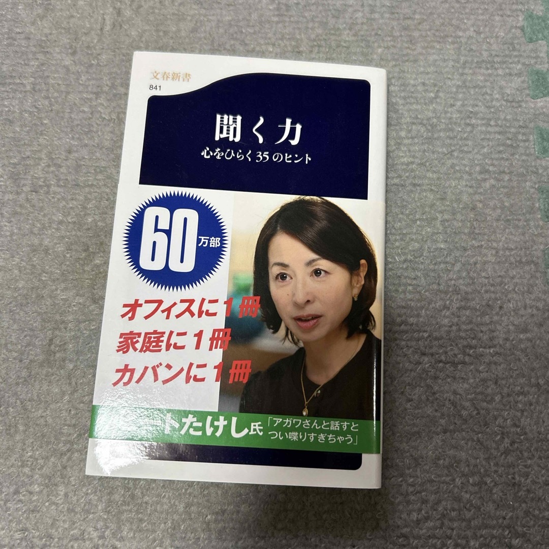 聞く力。 エンタメ/ホビーの本(その他)の商品写真