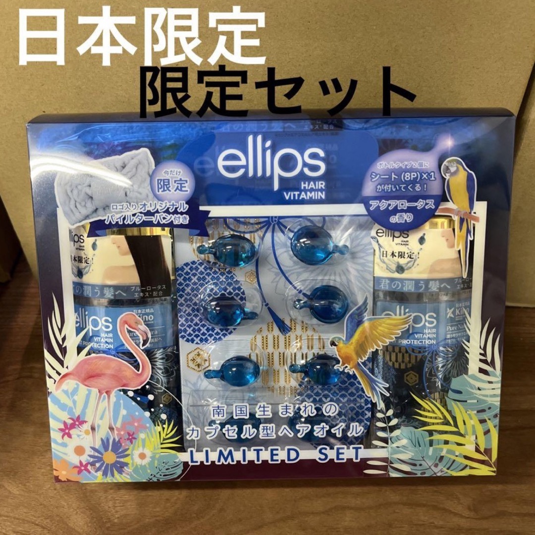 ellips(エリップス)のellips  青  限定セット コスメ/美容のヘアケア/スタイリング(ヘアケア)の商品写真