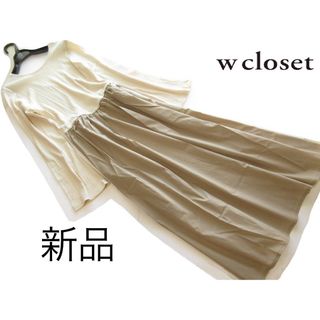 ダブルクローゼット(w closet)の新品ダブルクローゼット/Wcloset テレコリブ異素材ドッキングワンピースBE(ロングワンピース/マキシワンピース)