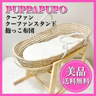 美品☆PUPPAPUPO　プッパプーポ　クーファン　クーファンスタンド　セット