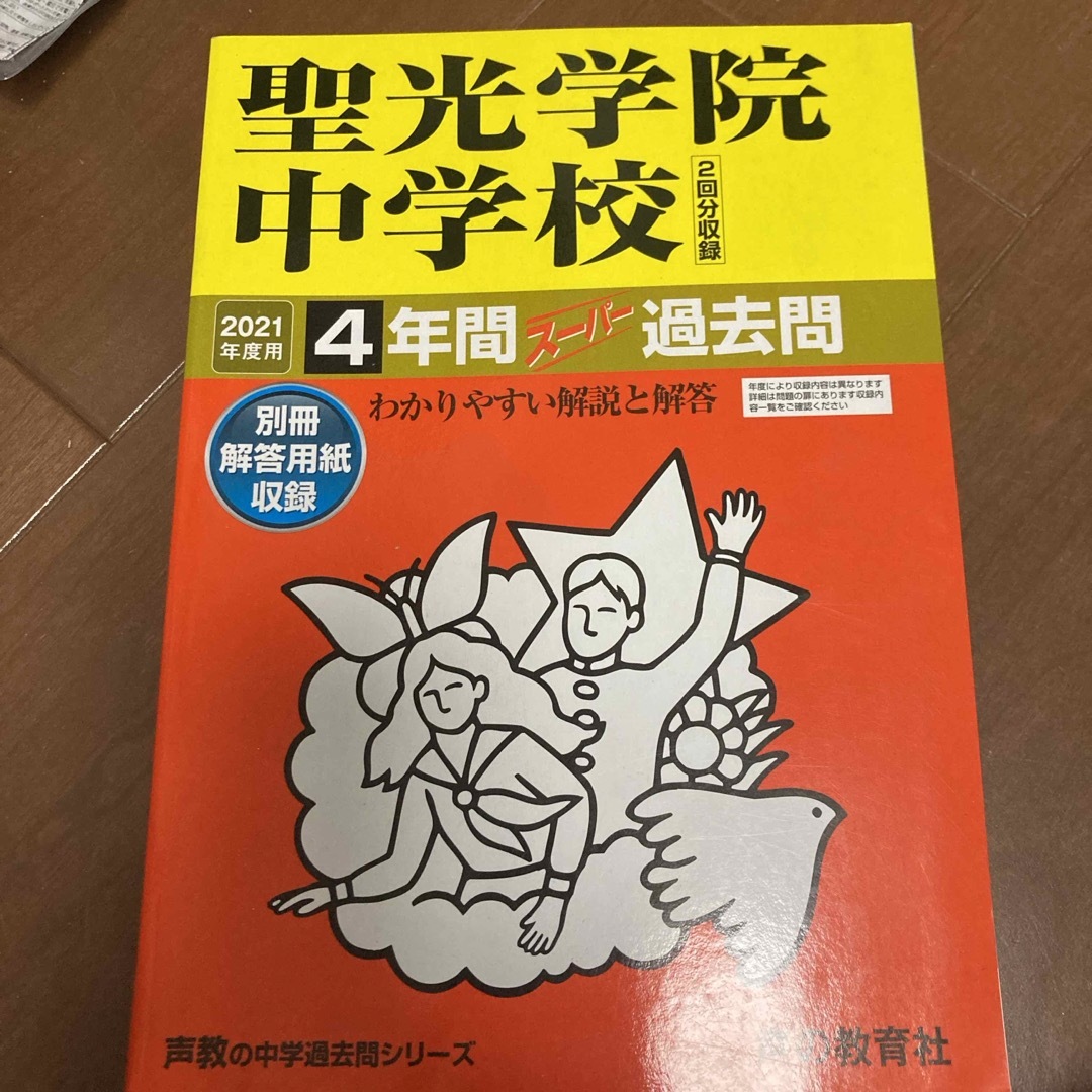 聖光学院中学校（２回分収録） エンタメ/ホビーの本(語学/参考書)の商品写真