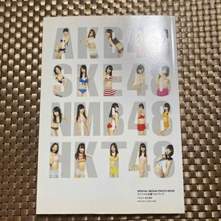 エーケービーフォーティーエイト(AKB48)のAKB48 スペシャル水着フォトブック(アイドルグッズ)