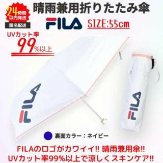 フィラ(FILA)の新品 FILA 晴雨兼用 折りたたみ傘 日傘 ① ホワイト ネイビー UVカット(傘)