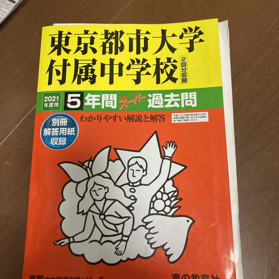 東京都市大学付属中学校（２回分収録） エンタメ/ホビーの本(語学/参考書)の商品写真