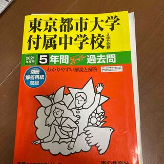 東京都市大学付属中学校（２回分収録）(語学/参考書)