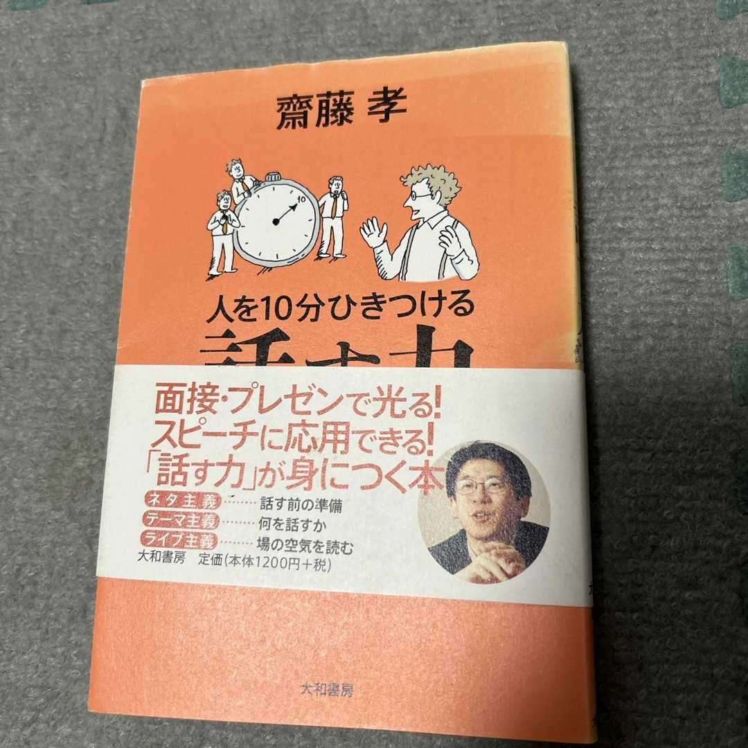 人を１０分ひきつける話す力 エンタメ/ホビーの本(ビジネス/経済)の商品写真