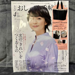 大人のおしゃれ手帖 2024年 04月号 雑誌のみ(その他)