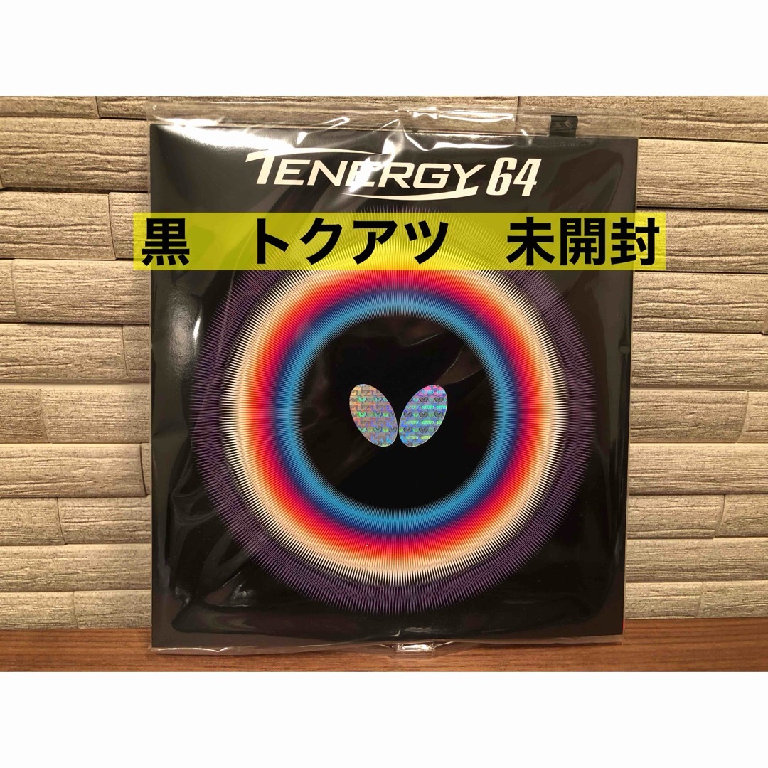 バタフライ テナジー64 黒/トクアツ(2.1) 未使用新品 バタフライ テナジー64 黒/トクアツ(2.1) 未使用新品