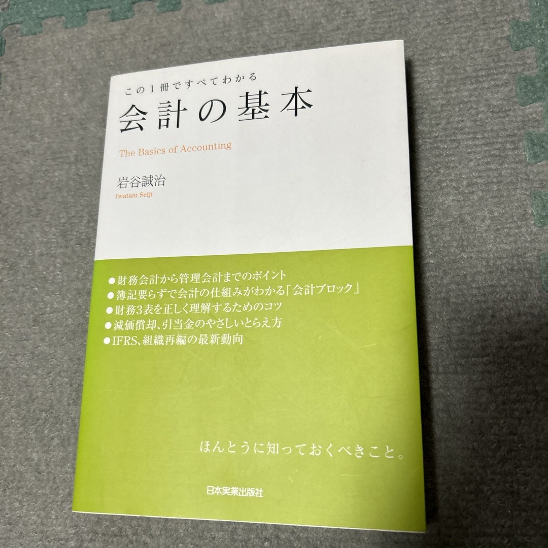 会計の基本 エンタメ/ホビーの本(ビジネス/経済)の商品写真