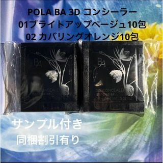 ビーエー(B.A)のポーラ BA POLA BA 3D コンシーラー01番&02番(コンシーラー)