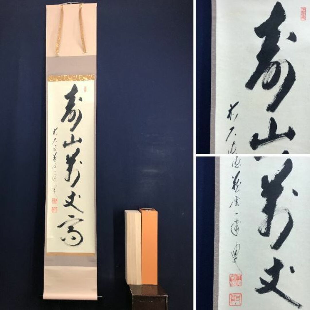真作/大徳寺/矢野一甫/寿山萬丈高/茶道具/茶掛/禅語/掛軸☆宝船 真作/大徳寺/矢野一甫/寿山萬丈高/茶道具/茶掛/禅語/掛軸☆宝船