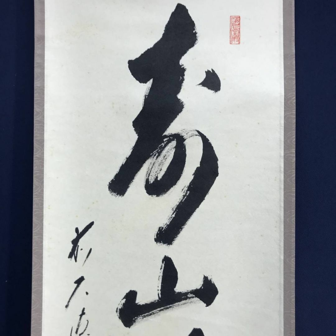 真作/大徳寺/矢野一甫/寿山萬丈高/茶道具/茶掛/禅語/掛軸☆宝船 真作/大徳寺/矢野一甫/寿山萬丈高/茶道具/茶掛/禅語/掛軸☆宝船