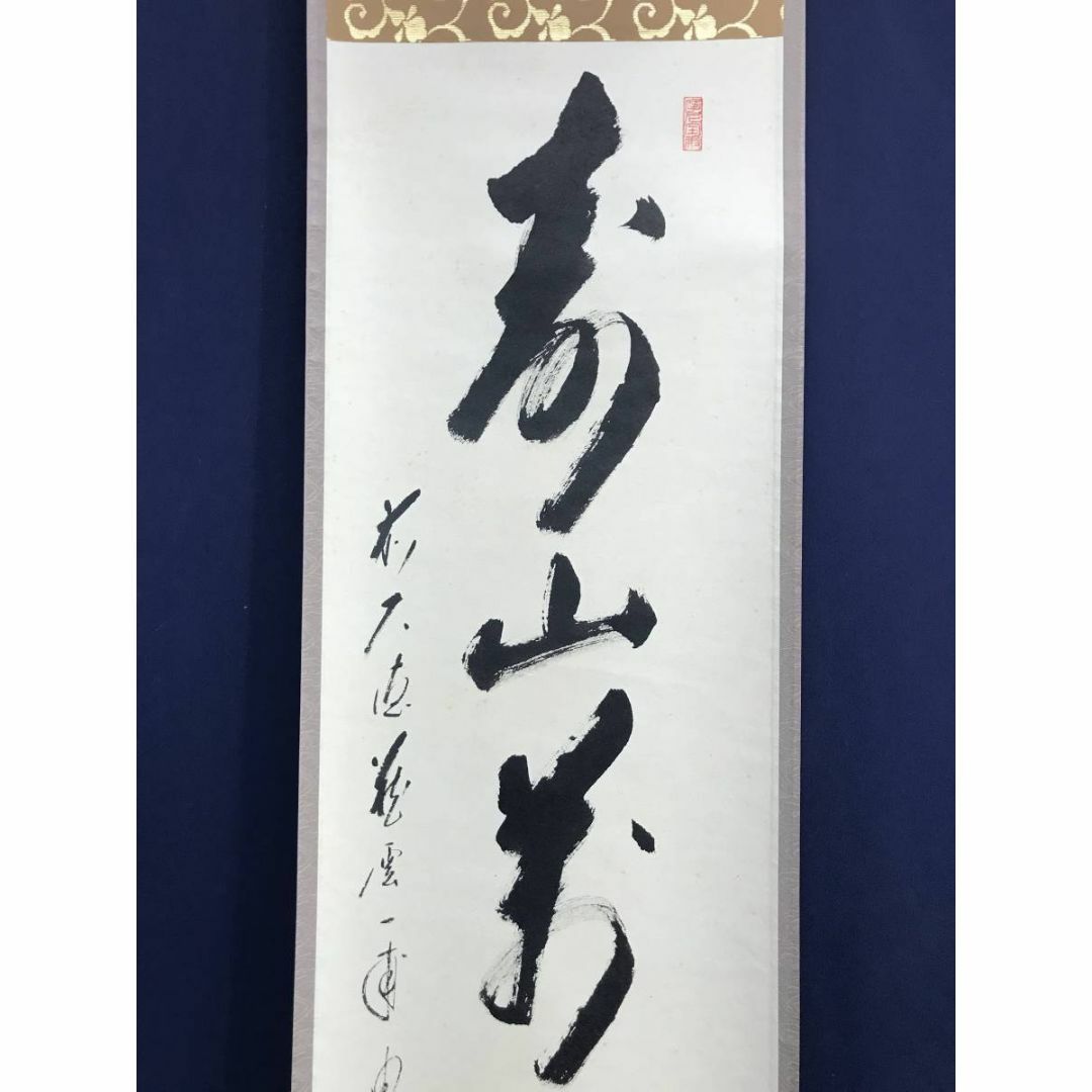 真作/大徳寺/矢野一甫/寿山萬丈高/茶道具/茶掛/禅語/掛軸☆宝船 真作/大徳寺/矢野一甫/寿山萬丈高/茶道具/茶掛/禅語/掛軸☆宝船