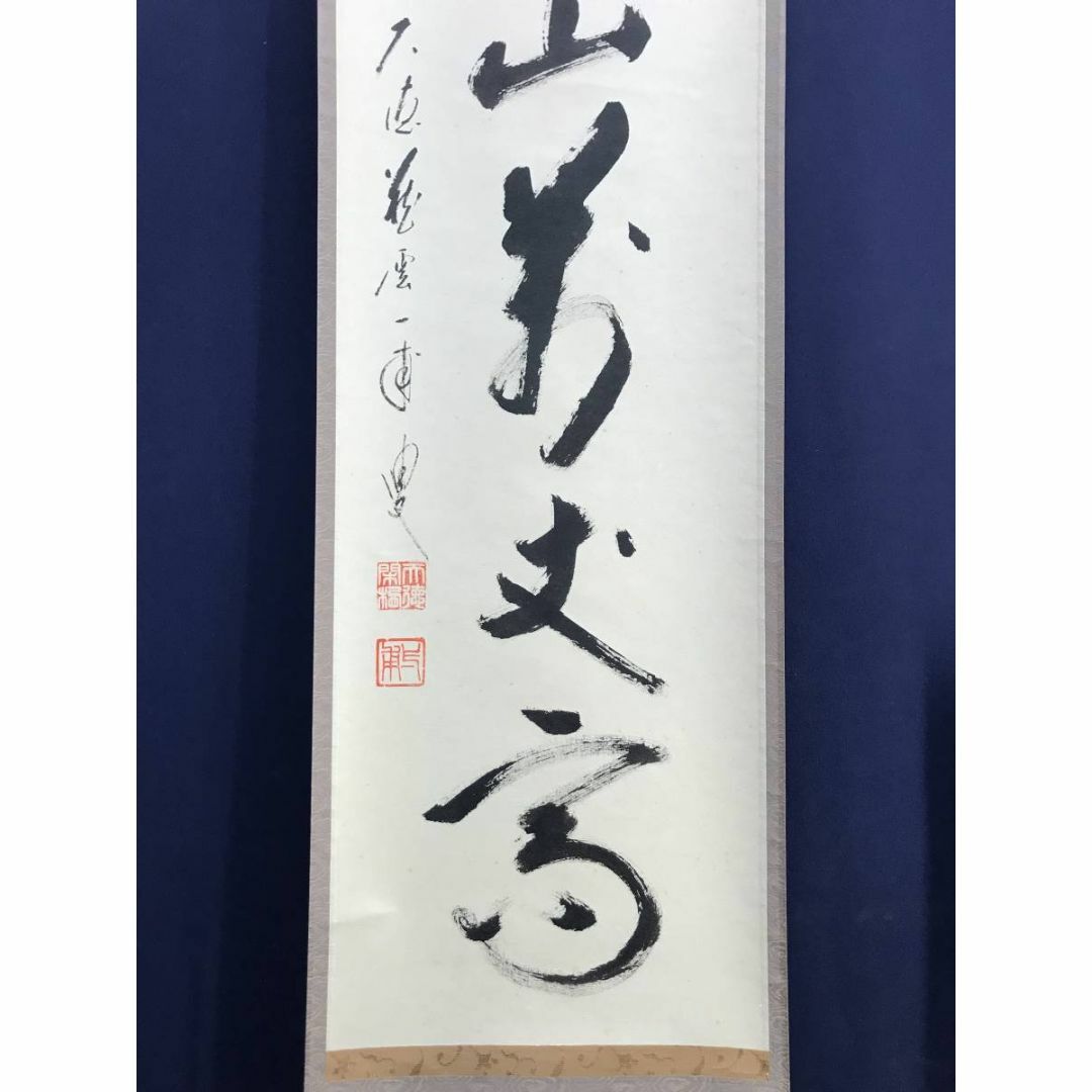 真作/大徳寺/矢野一甫/寿山萬丈高/茶道具/茶掛/禅語/掛軸☆宝船 真作/大徳寺/矢野一甫/寿山萬丈高/茶道具/茶掛/禅語/掛軸☆宝船