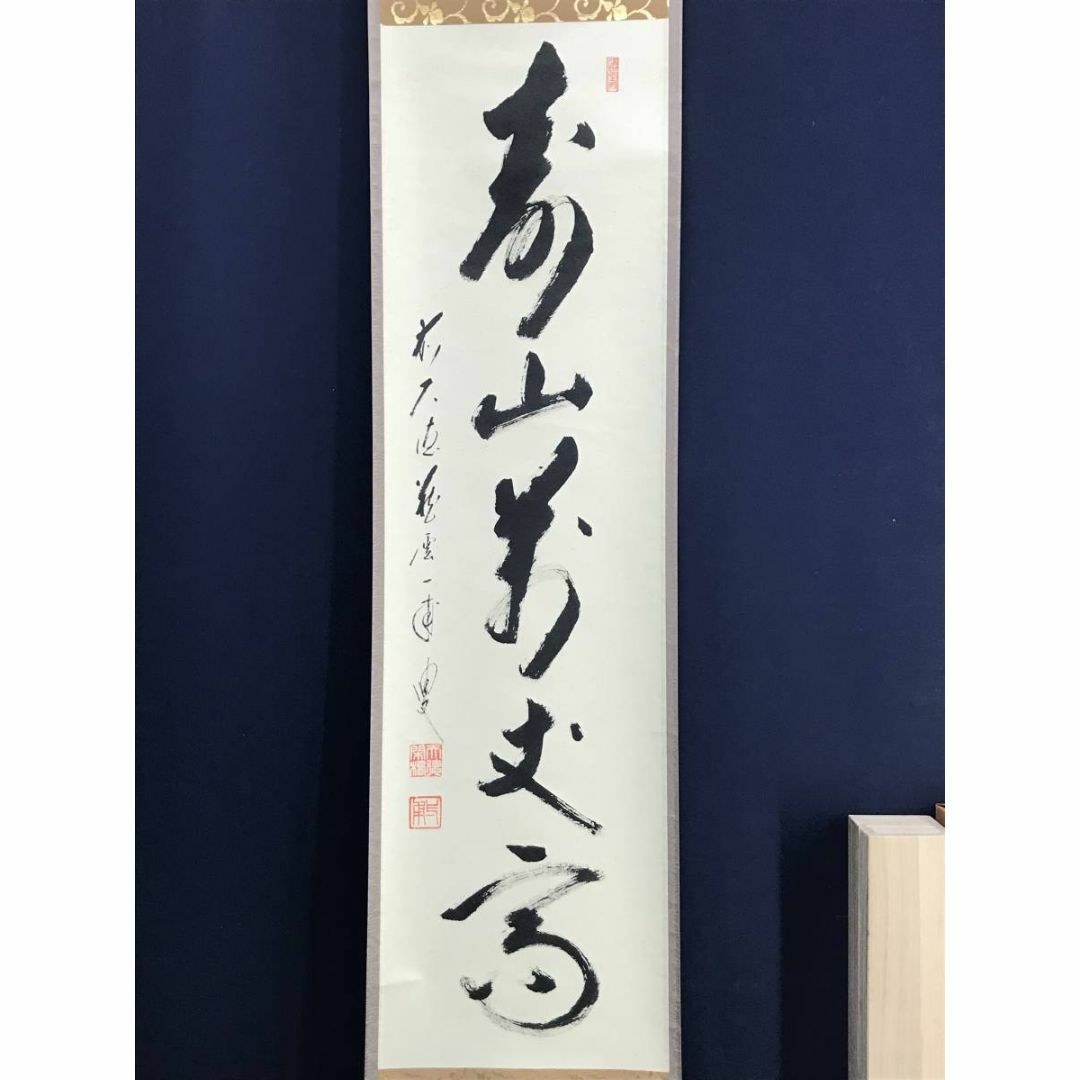 真作/大徳寺/矢野一甫/寿山萬丈高/茶道具/茶掛/禅語/掛軸☆宝船 真作/大徳寺/矢野一甫/寿山萬丈高/茶道具/茶掛/禅語/掛軸☆宝船