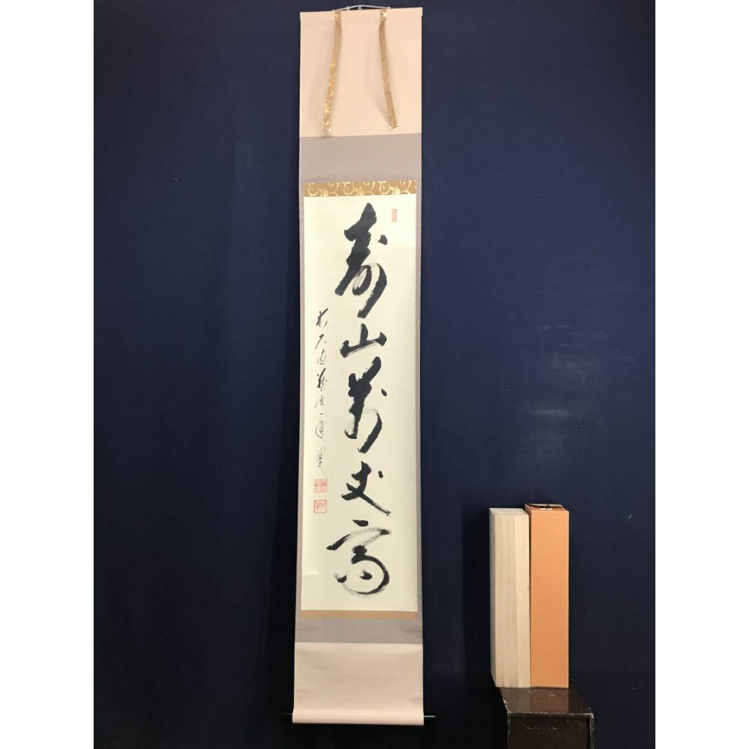真作/大徳寺/矢野一甫/寿山萬丈高/茶道具/茶掛/禅語/掛軸☆宝船 真作/大徳寺/矢野一甫/寿山萬丈高/茶道具/茶掛/禅語/掛軸☆宝船