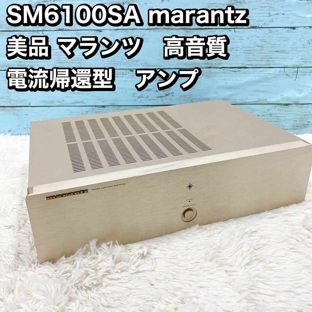 SM6100SA marantz 美品 マランツ　高音質 電流帰還型　アンプ スマホ/家電/カメラのオーディオ機器(アンプ)の商品写真