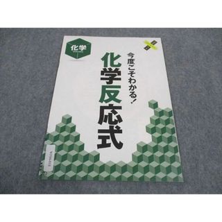 WF04-018 ベネッセ 進研ゼミ高校講座 レスキューニガテPACK 今度こそわかる 化学反応式 未使用 2020 02s0B(語学/参考書)