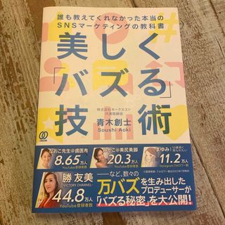 美しく「バズる」技術(ビジネス/経済)