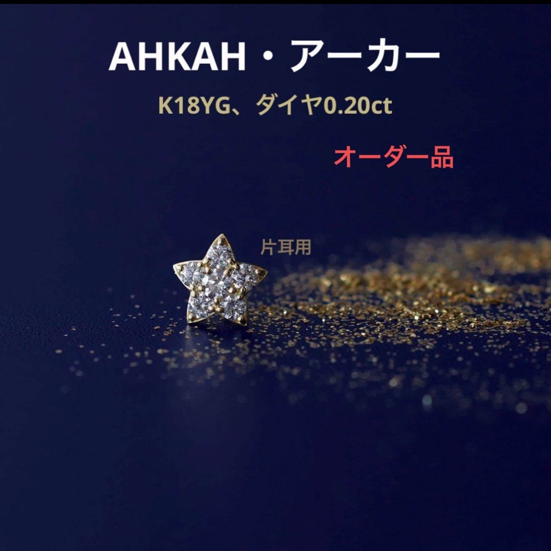 AHKAH(アーカー)のアーカー　AHKAH K18 ダイヤモンド　プルミエトワール ピアス　片耳用 レディースのアクセサリー(ピアス)の商品写真