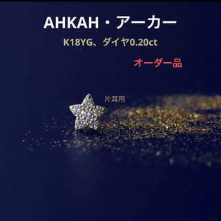 アーカー(AHKAH)のアーカー　AHKAH K18 ダイヤモンド　プルミエトワール ピアス　片耳用(ピアス)