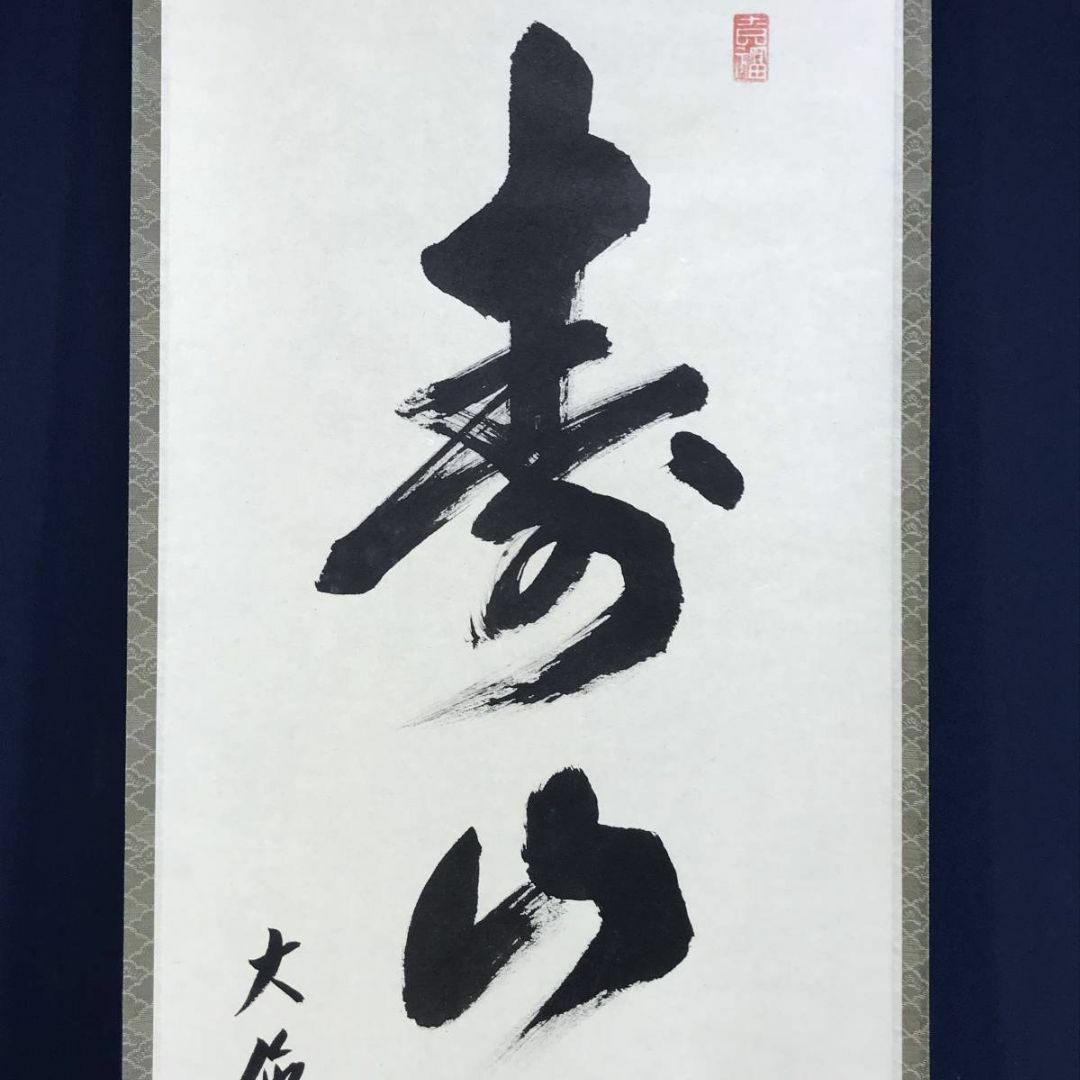 真作/大徳寺/辻常閑/寿山萬丈高/茶道具/茶掛/禅語/掛軸☆宝船 真作/大徳寺/辻常閑/寿山萬丈高/茶道具/茶掛/禅語/掛軸☆宝船