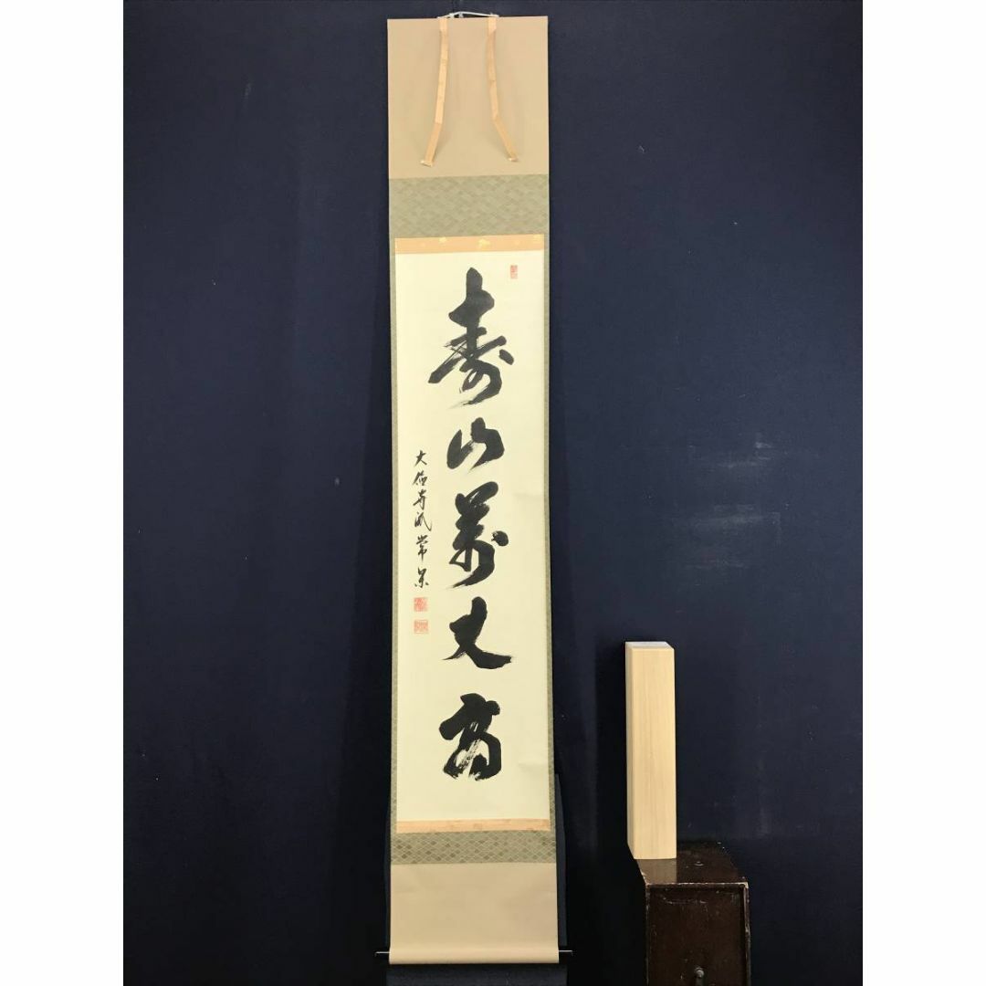 真作/大徳寺/辻常閑/寿山萬丈高/茶道具/茶掛/禅語/掛軸☆宝船 真作/大徳寺/辻常閑/寿山萬丈高/茶道具/茶掛/禅語/掛軸☆宝船