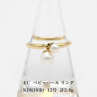 4℃ - 美品 4℃ ベビーパール リング K18 イエローゴールド  A03405