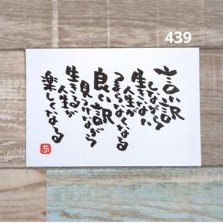 439【ポストカード】いい わけ　詞絵　筆文字メッセージ(書)