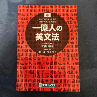 一億人の英文法(語学/参考書)