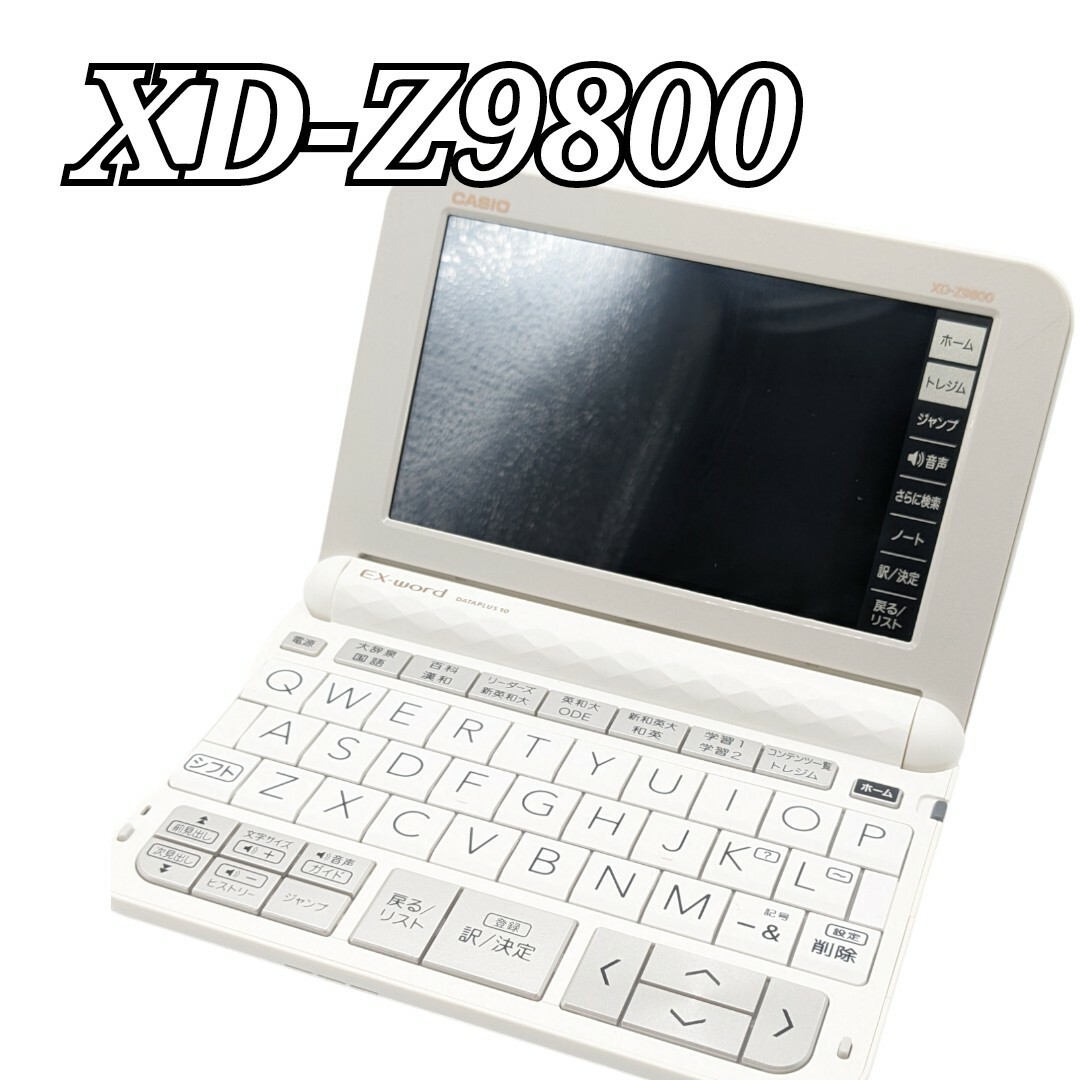 CASIO 電子辞書 XD-Z9800WE EX-word 英語上級モデル スマホ/家電/カメラのPC/タブレット(電子ブックリーダー)の商品写真