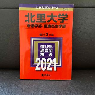 北里大学（看護学部・医療衛生学部）(語学/参考書)